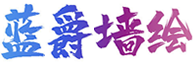 宜春墻繪